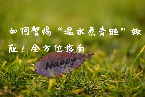 如何警惕“温水煮青蛙”效应？全方位指南_https://cj001.lansai.wang_金融问答_第1张