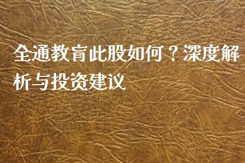 全通教肓此股如何？深度解析与投资建议_https://cj001.lansai.wang_金融问答_第1张