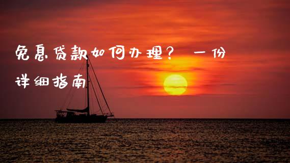 免息贷款如何办理? 一份详细指南_理财问答_第1张_财经百问网 免息贷款如何办理? 一份详细指南_https://cj001.lansai.wang_理财问答_第1张