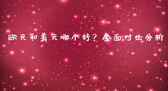 欧元和美元哪个好？全面对比分析_https://cj001.lansai.wang_财经百问_第1张