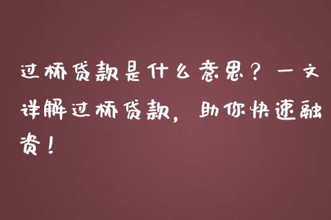 过桥贷款是什么意思？一文详解过桥贷款，助你快速融资！_https://cj001.lansai.wang_期货问答_第1张
