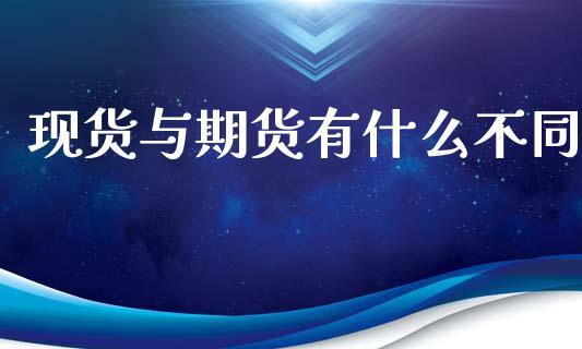 现货与期货有什么不同_https://cj001.lansai.wang_会计问答_第1张