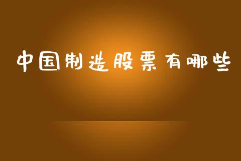 中国制造股票有哪些_https://cj001.lansai.wang_期货问答_第1张