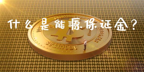什么是能源保证金?_期货问答_第1张_财经百问网 什么是能源保证金?_https://cj001.lansai.wang_期货问答_第1张