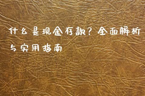 什么是现金存款？全面解析与实用指南_https://cj001.lansai.wang_期货问答_第1张