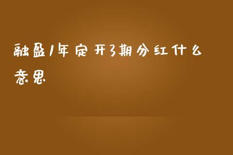 融盈1年定开3期分红什么意思_https://cj001.lansai.wang_金融问答_第1张