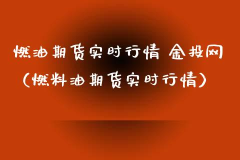 燃油期货实时行情 金投网（燃料油期货实时行情）_https://cj001.lansai.wang_财经问答_第1张