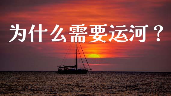 为什么需要运河？_https://cj001.lansai.wang_财经问答_第1张