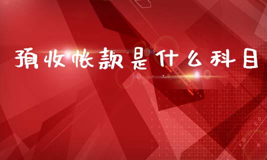 预收帐款是什么科目_https://cj001.lansai.wang_会计问答_第1张