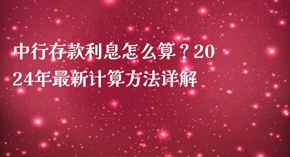 中行存款利息怎么算？2024年最新计算方法详解_https://cj001.lansai.wang_保险问答_第1张