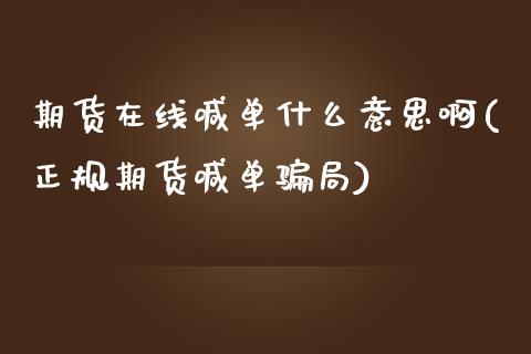 期货在线喊单什么意思啊(正规期货喊单骗局)_https://cj001.lansai.wang_理财问答_第1张