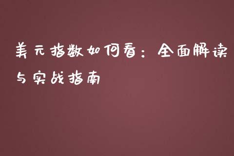 美元指数如何看：全面解读与实战指南_https://cj001.lansai.wang_股市问答_第1张