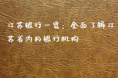 江苏银行一览：全面了解江苏省内的银行机构_https://cj001.lansai.wang_财经百问_第1张