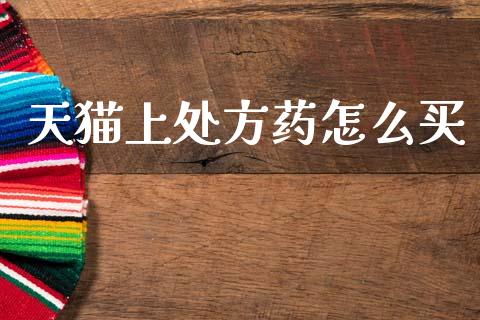 天猫上处方药怎么买_理财问答_第1张_财经百问网 天猫上处方药怎么买_https://cj001.lansai.wang_理财问答_第1张