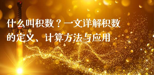什么叫积数？一文详解积数的定义、计算方法与应用_https://cj001.lansai.wang_会计问答_第1张