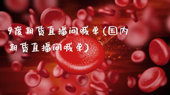 9度期货直播间喊单(国内期货直播间喊单)_保险问答_第1张_财经百问网 9度期货直播间喊单(国内期货直播间喊单)_https://cj001.lansai.wang_保险问答_第1张
