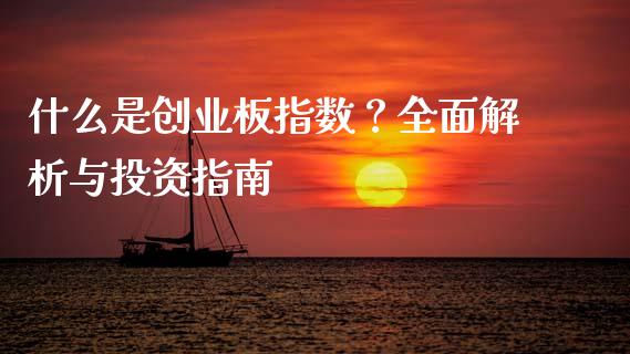 什么是创业板指数？全面解析与投资指南_https://cj001.lansai.wang_财经问答_第1张