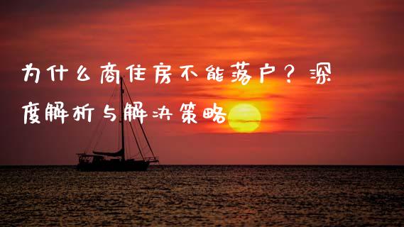 为什么商住房不能落户？深度解析与解决策略_https://cj001.lansai.wang_会计问答_第1张
