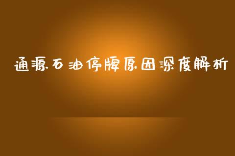 通源石油停牌原因深度解析_https://cj001.lansai.wang_股市问答_第1张