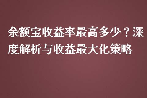 余额宝收益率最高多少？深度解析与收益最大化策略_https://cj001.lansai.wang_股市问答_第1张