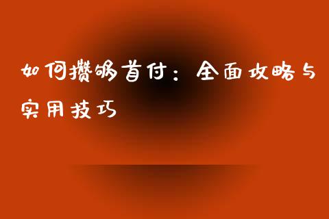 如何攒够首付：全面攻略与实用技巧_https://cj001.lansai.wang_保险问答_第1张