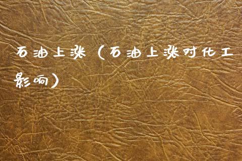 石油上涨（石油上涨对化工影响）_https://cj001.lansai.wang_会计问答_第1张