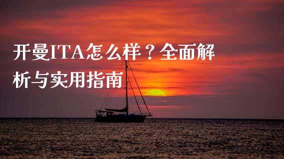 开曼ITA怎么样？全面解析与实用指南_https://cj001.lansai.wang_财经问答_第1张