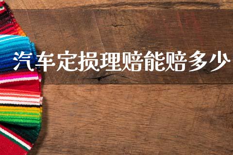 汽车定损理赔能赔多少_https://cj001.lansai.wang_财经问答_第1张
