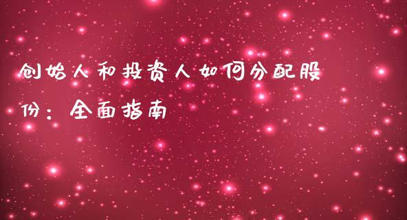 创始人和投资人如何分配股份：全面指南_https://cj001.lansai.wang_会计问答_第1张