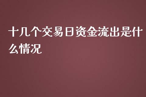 十几个交易日资金流出是什么情况_https://cj001.lansai.wang_股市问答_第1张