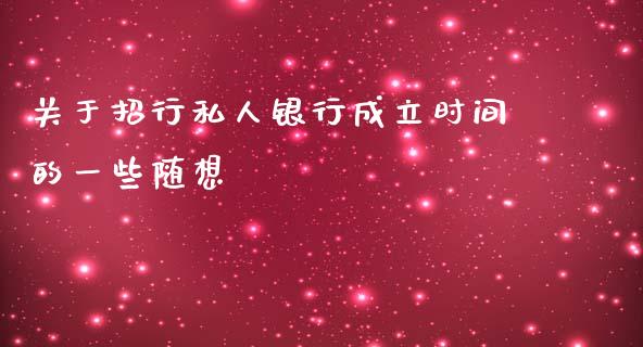 关于招行私人银行成立时间的一些随想_https://cj001.lansai.wang_股市问答_第1张