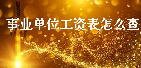 事业单位工资表怎么查_https://cj001.lansai.wang_保险问答_第1张