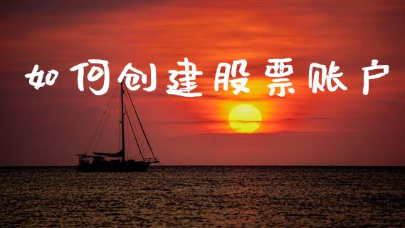 如何创建股票账户_https://cj001.lansai.wang_财经问答_第1张