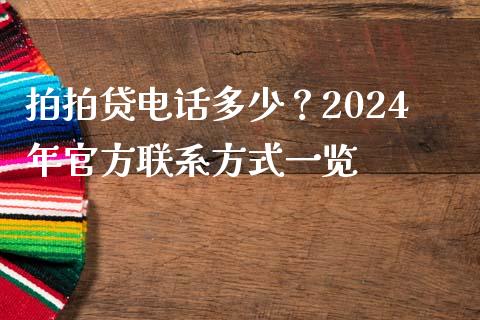 拍拍贷电话多少？2024年官方联系方式一览_https://cj001.lansai.wang_理财问答_第1张