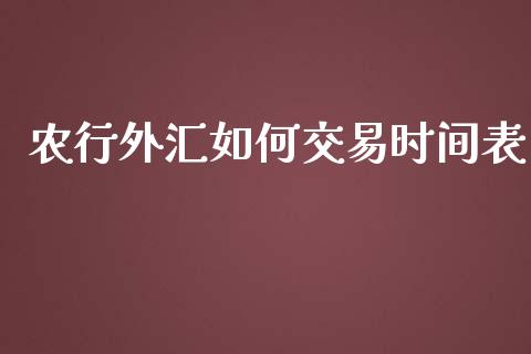 农行外汇如何交易时间表_https://cj001.lansai.wang_财经问答_第1张