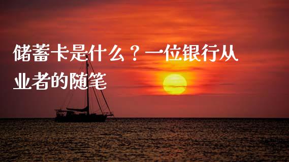 储蓄卡是什么？一位银行从业者的随笔_https://cj001.lansai.wang_股市问答_第1张