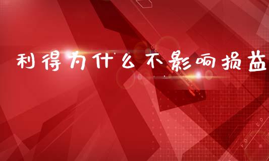 利得为什么不影响损益_https://cj001.lansai.wang_会计问答_第1张