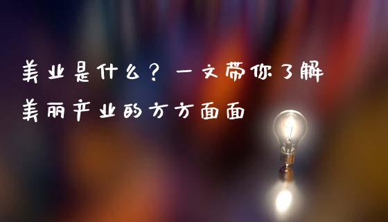美业是什么？一文带你了解美丽产业的方方面面_https://cj001.lansai.wang_股市问答_第1张
