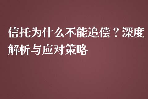 信托为什么不能追偿？深度解析与应对策略_https://cj001.lansai.wang_理财问答_第1张