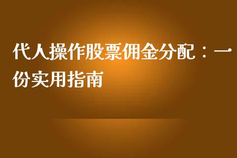 代人操作股票佣金分配：一份实用指南_https://cj001.lansai.wang_会计问答_第1张