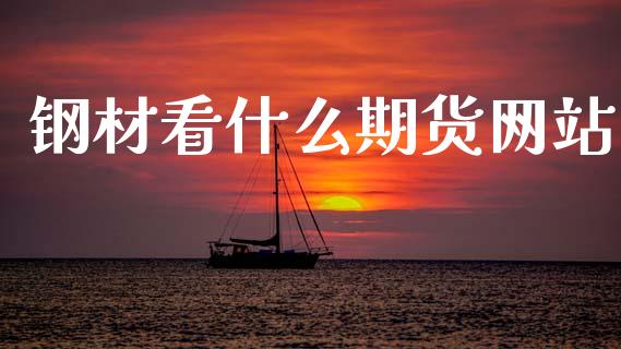 钢材看什么期货网站_金融问答_第1张_财经百问网 钢材看什么期货网站_https://cj001.lansai.wang_金融问答_第1张