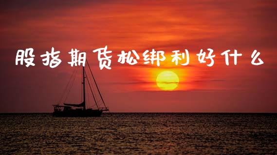 股指期货松绑利好什么_会计问答_第1张_财经百问网 股指期货松绑利好什么_https://cj001.lansai.wang_会计问答_第1张