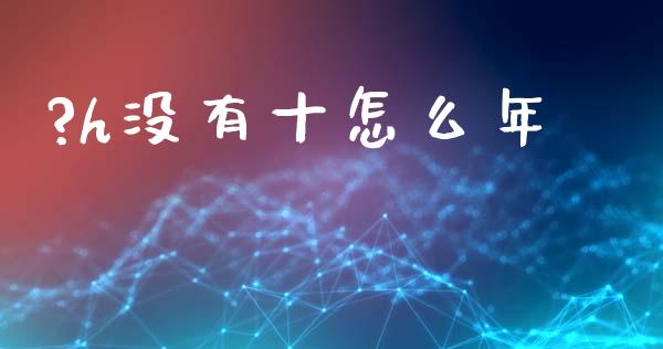 ?h没有十怎么年_https://cj001.lansai.wang_会计问答_第1张