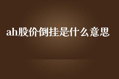 ah股价倒挂是什么意思_https://cj001.lansai.wang_金融问答_第1张