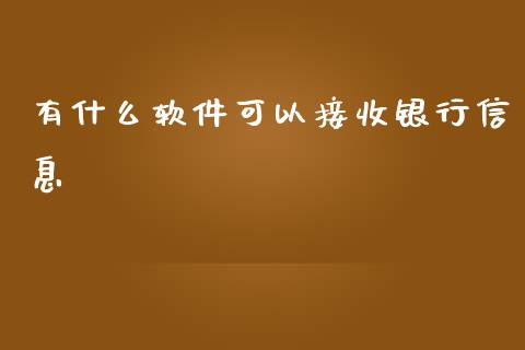 有什么软件可以接收银行信息_https://cj001.lansai.wang_金融问答_第1张