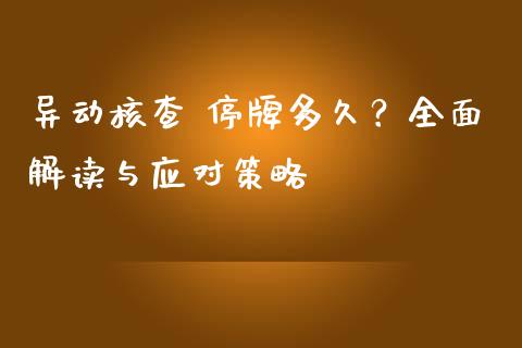 异动核查 停牌多久?全面解读与应对策略_财经百问_第1张_财经百问网 异动核查 停牌多久?全面解读与应对策略_https://cj001.lansai.wang_财经百问_第1张