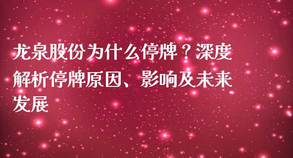 龙泉股份为什么停牌？深度解析停牌原因、影响及未来发展_https://cj001.lansai.wang_股市问答_第1张