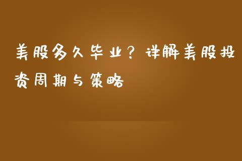 美股多久毕业？详解美股投资周期与策略_https://cj001.lansai.wang_理财问答_第1张