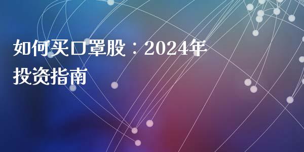 如何买口罩股：2024年投资指南_https://cj001.lansai.wang_财经问答_第1张