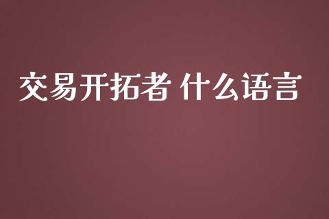 交易开拓者 什么语言_https://cj001.lansai.wang_理财问答_第1张